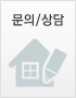 견적의뢰 및 상담