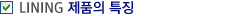 LINING 제품의 특징