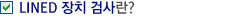 LINED 장치 검사란?