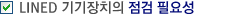 LINED 기기장치의 점검 필요성