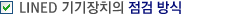 LINED 기기장치의 점검 방식