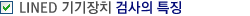 LINED 기기장치 검사의 특징